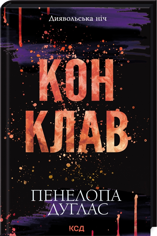 Конклав. Книга 3.5 Пенелопа Дуглас