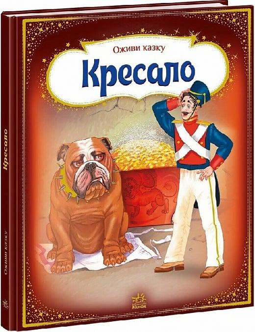 Книга Оживи казку. Кресало. Ганс Кристіан Андерсен