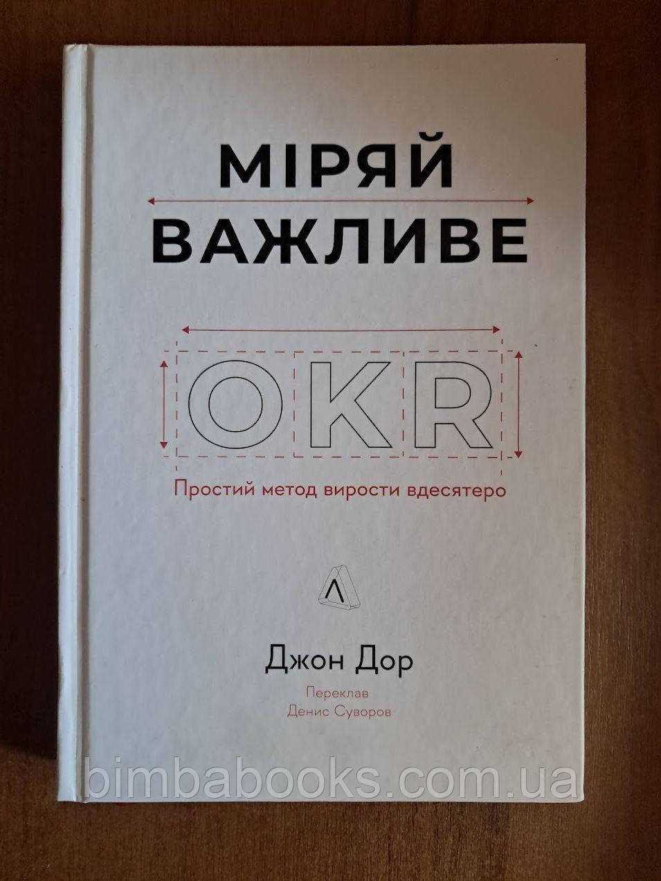 Міряй важливе. OKR: простий метод вирости вдесятеро, фото 1