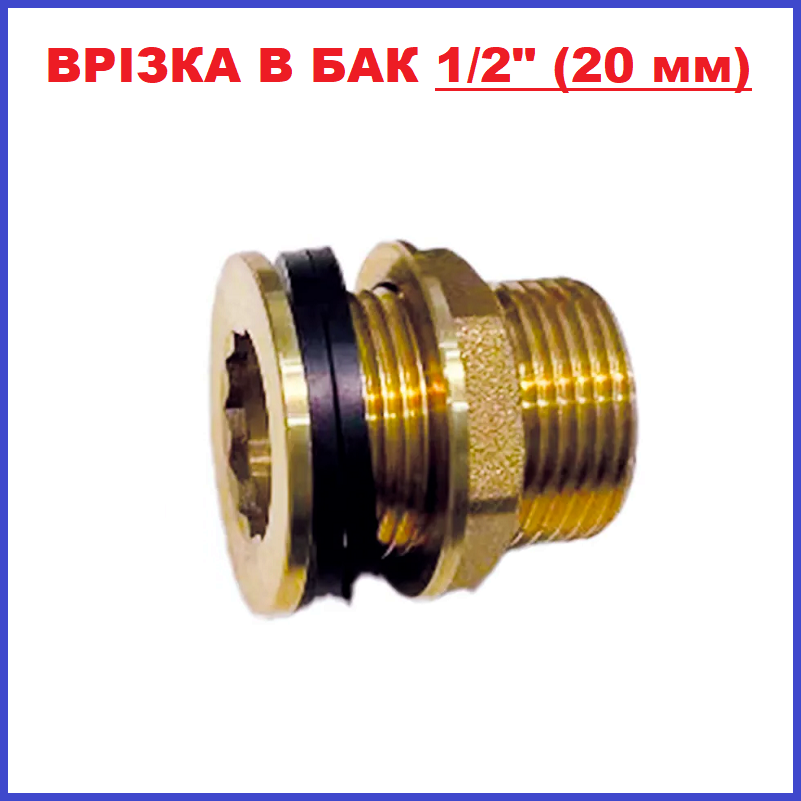 Врізка в бак бочку з гайкою латунна діаметр 1/2" 20 мм (Чехія), фото 1