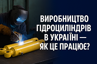 Виробництво гідроциліндрів в Україні — як це працює?