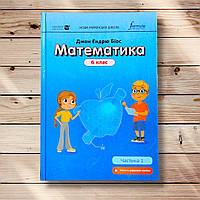 Підручник Математика 6 клас Частина 1 Авт: Джон Ендрю Біос Вид: Лінгвіст