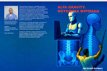 Відеокурс "Alfa Gravity. Методика Фурмана"