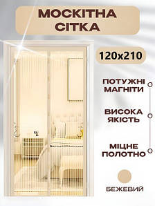Антимоскітна сітка на магнітах 120х210 см від комах і пилу (Бежевий)