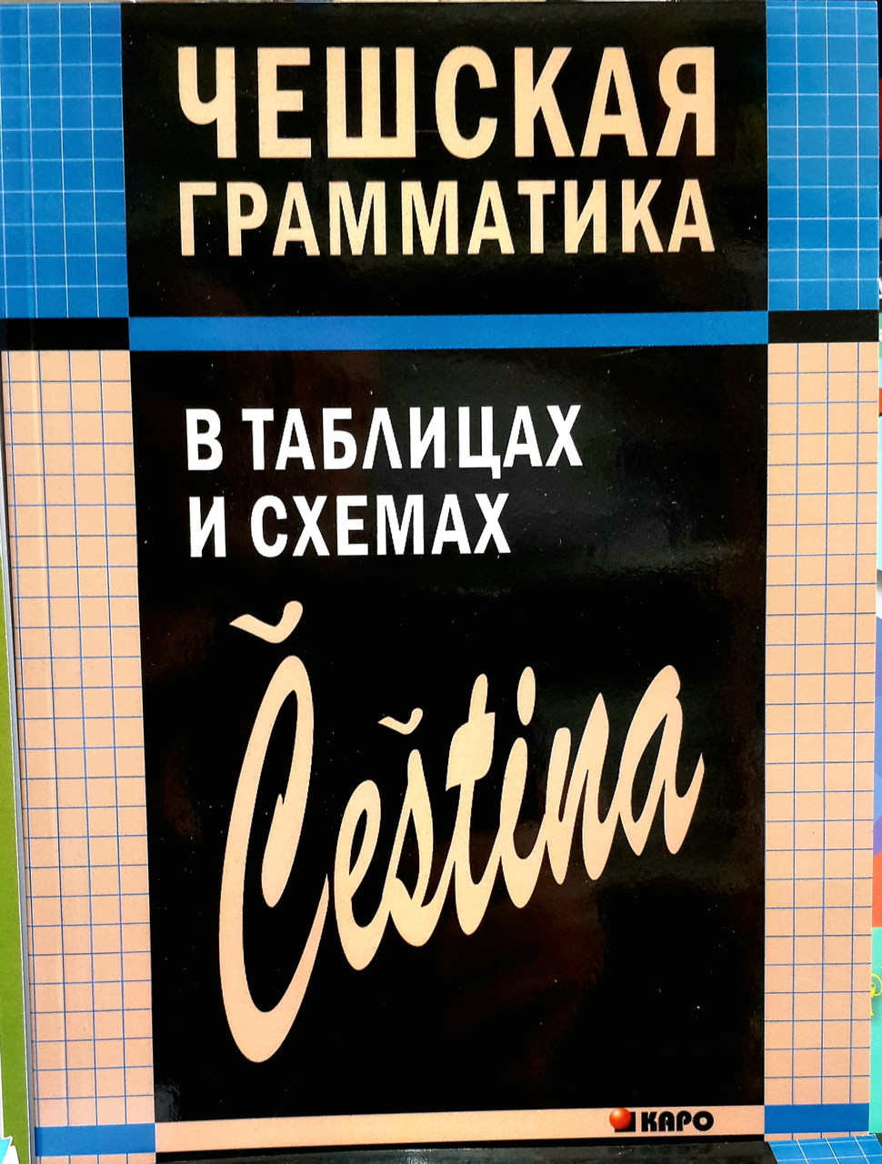 Чеська граматика в таблицях і схемах