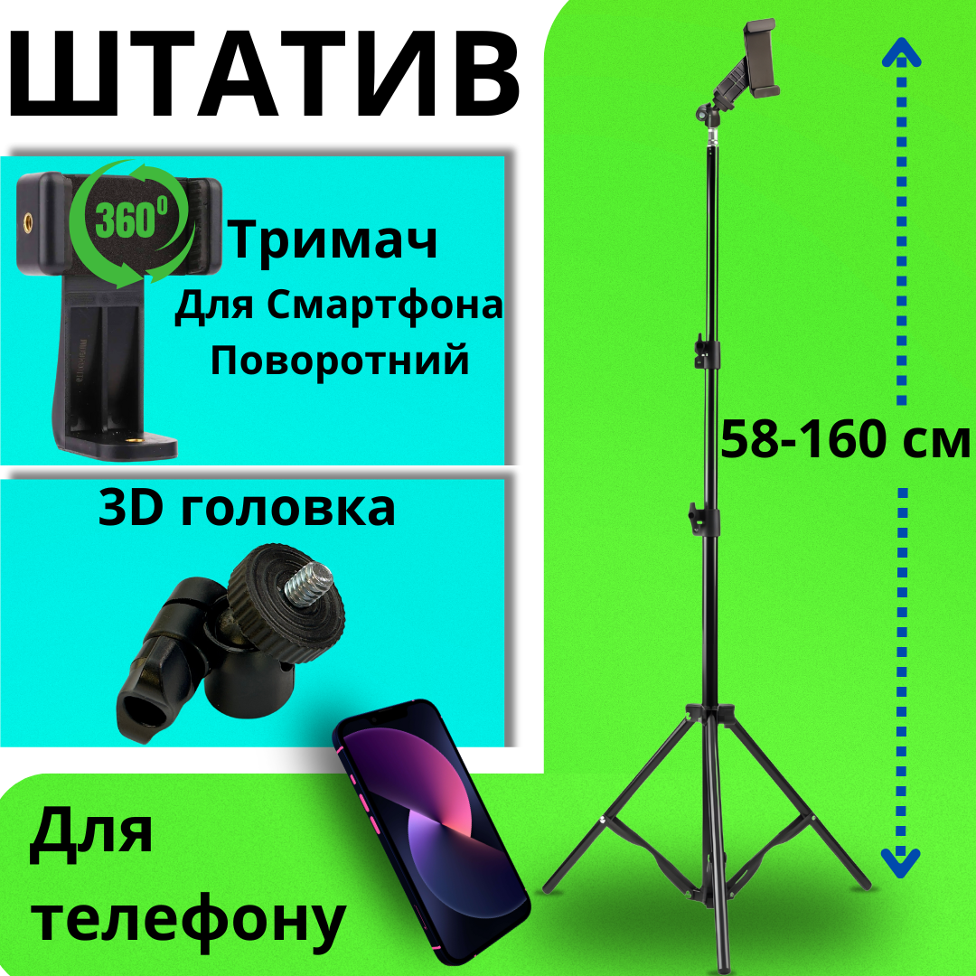 Штатив для телефону високий тринога з кріпленням для смартфона підлоговий стійка Штатив-тринога до 160см