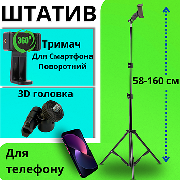 Штатив для телефону високий тринога з кріпленням для смартфона підлоговий стійка Штатив-тринога до 160см