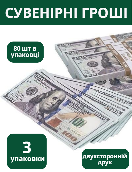Сувенірні гроші 100 доларів нові 3 упаковки 80 шт упаковка сувенірні долари нового екземпляра Україна