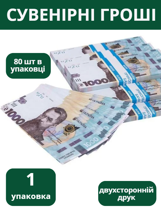 Сувенірні гроші 1000 гривень 80 шт 1 упаковка сувенірні гривні Україна