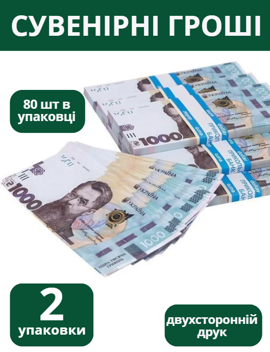 Сувенірні гроші 1000 гривень 2 упаковки 80шт упаковка сувенірні гривні Україна