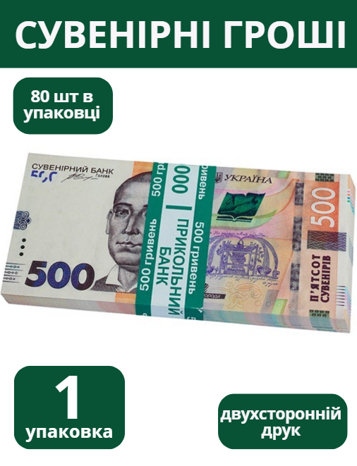 Сувенірні гроші 500 гривень 1 упаковка 80шт упаковка сувенірні гривні Україна