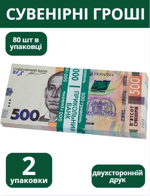 Сувенірні гроші 500 гривень 2 упаковки 80шт упаковка сувенірні гривні Україна