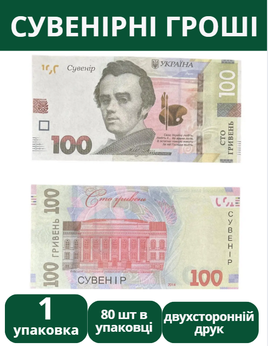 Сувенірні гроші 100 гривень 1 упаковка 80шт упаковка сувенірні гривні Україна