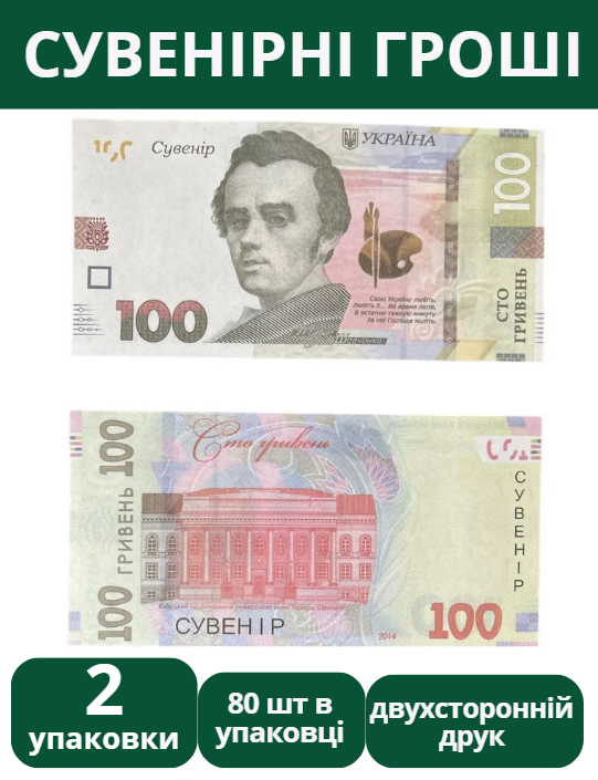 Сувенірні гроші 100 гривень 2 упаковки 80шт упаковка сувенірні гривні Україна