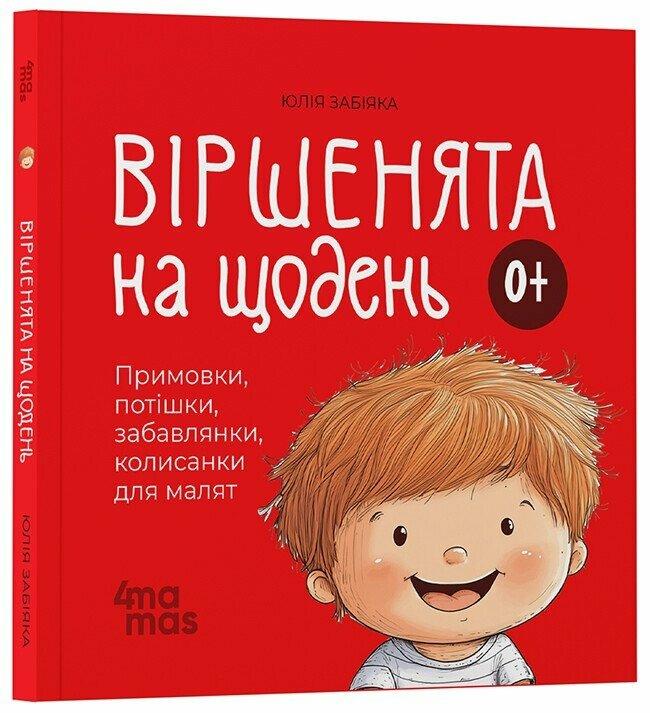 Віршенята на щодень. Примовки, потішки, забавлянки, колисанки для малят 0+ Забіяка Ю., фото 1