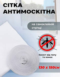 Сітка антимоскітна 1.3 х 1.5м на вікно від комарів на самоклеючій стрічці липучці White