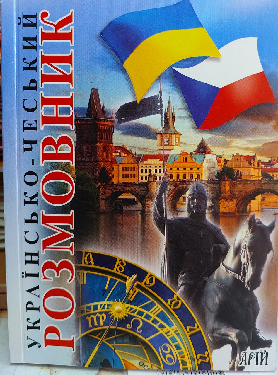 Українсько чеський розмовник з транскрипцією