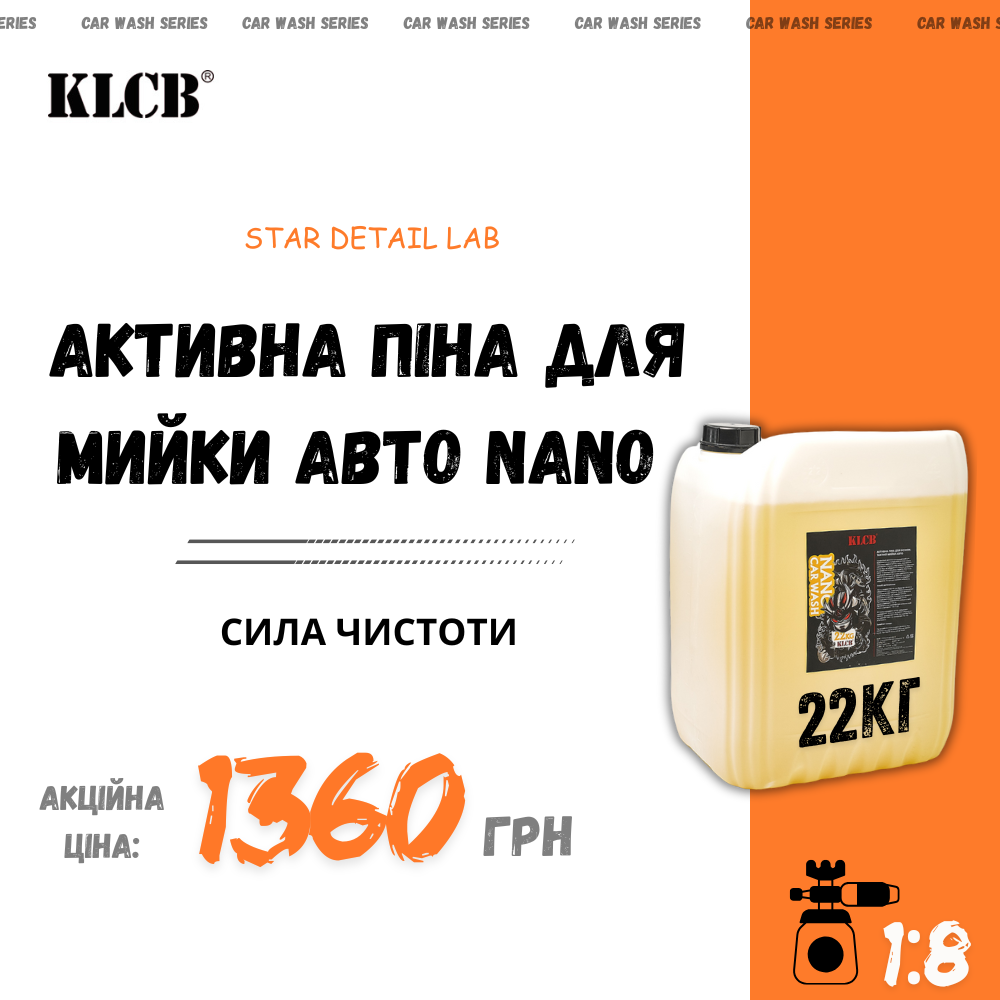 Активна піна для безконтактного миття авто KLCB Nano Car Wash 22 кг