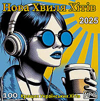 Нова Хвиля Хітів 2025, MP3