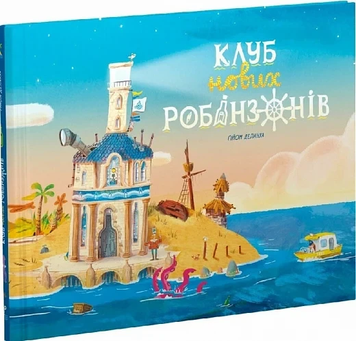 Книга Клуб нових робінзонів. Ґійом Делануа