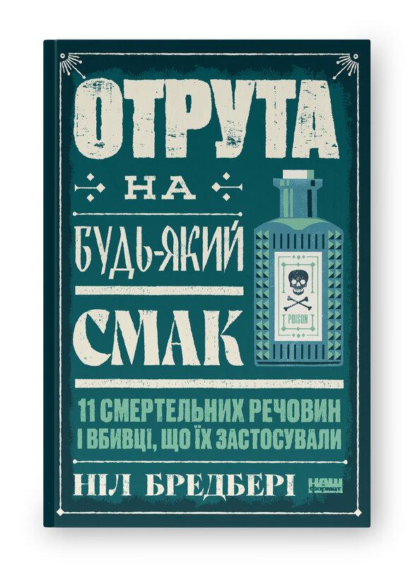 Книга Отрута на будь-який смак. 11 смертельних речовин і вбивці, що їх застосували. Ніл Бредбері