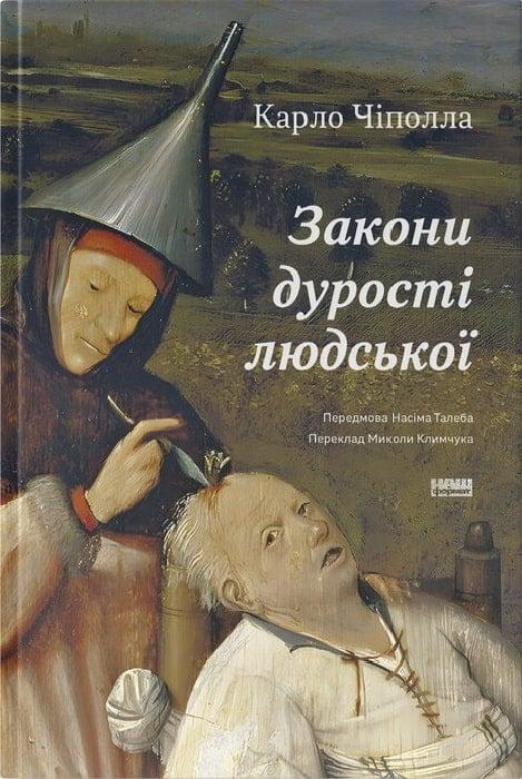 Книга Закони дурості людської. Карло Чіполла