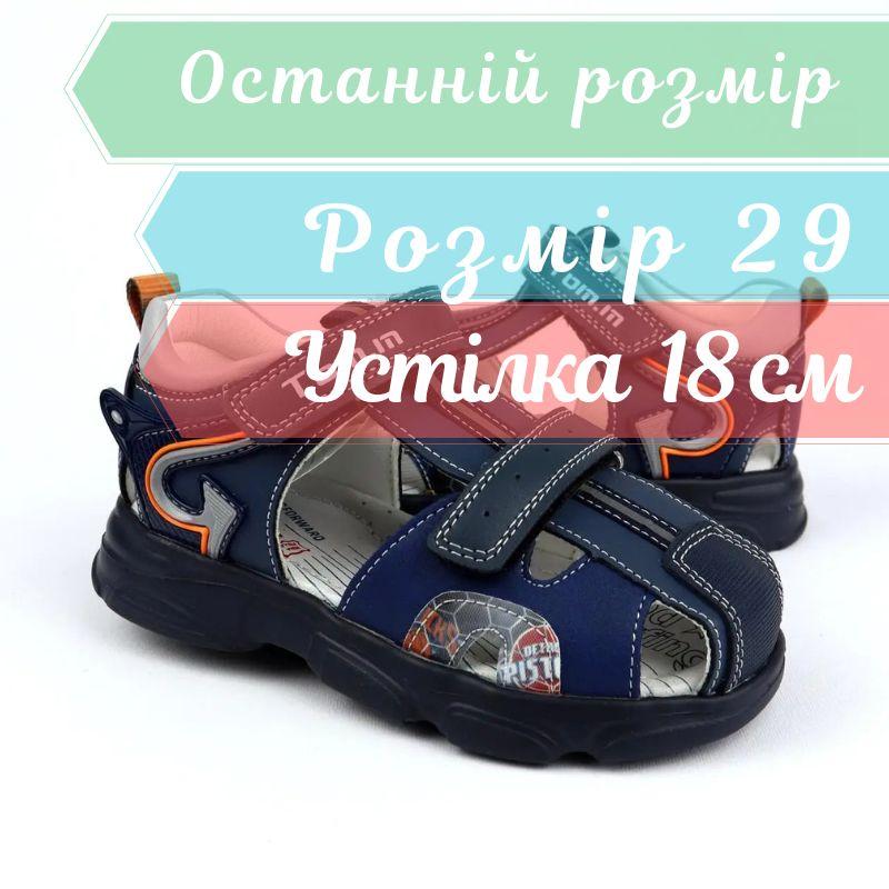 9924A Босоніжки для хлопчика із закритим носком ТМ Том.м розмір 29 - устілка 19 см