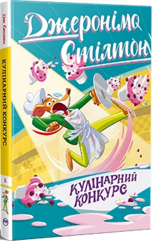 Книга Джеронімо Стілтон. Книжка 5. Кулінарний конкурс