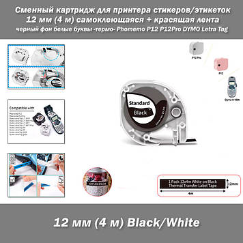 Phomemo P12 P12Pro DYMO Letra Tag Змінний картридж (самоклейна + фарбувальна стрічка) для принтера стикерів/етикеток 12 мм (4 м) ч