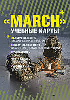 МАRСН. Навчальні карти алгоритму в протоколі TCCC (Tactical Combat Casualty Сare)