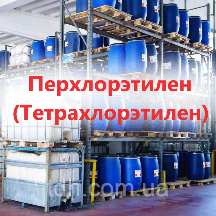 Перхлорэтилен (тетрахлорэтилен) Китай (от 50 кг)