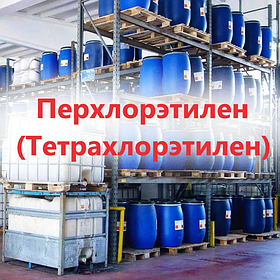 Перхлорэтилен (тетрахлорэтилен) Китай (от 300 кг)