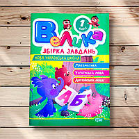 Велика збірка завдань 1 клас Математика Українська мова Англійська мова Авт: Шевченко К. Вид: Торсінг