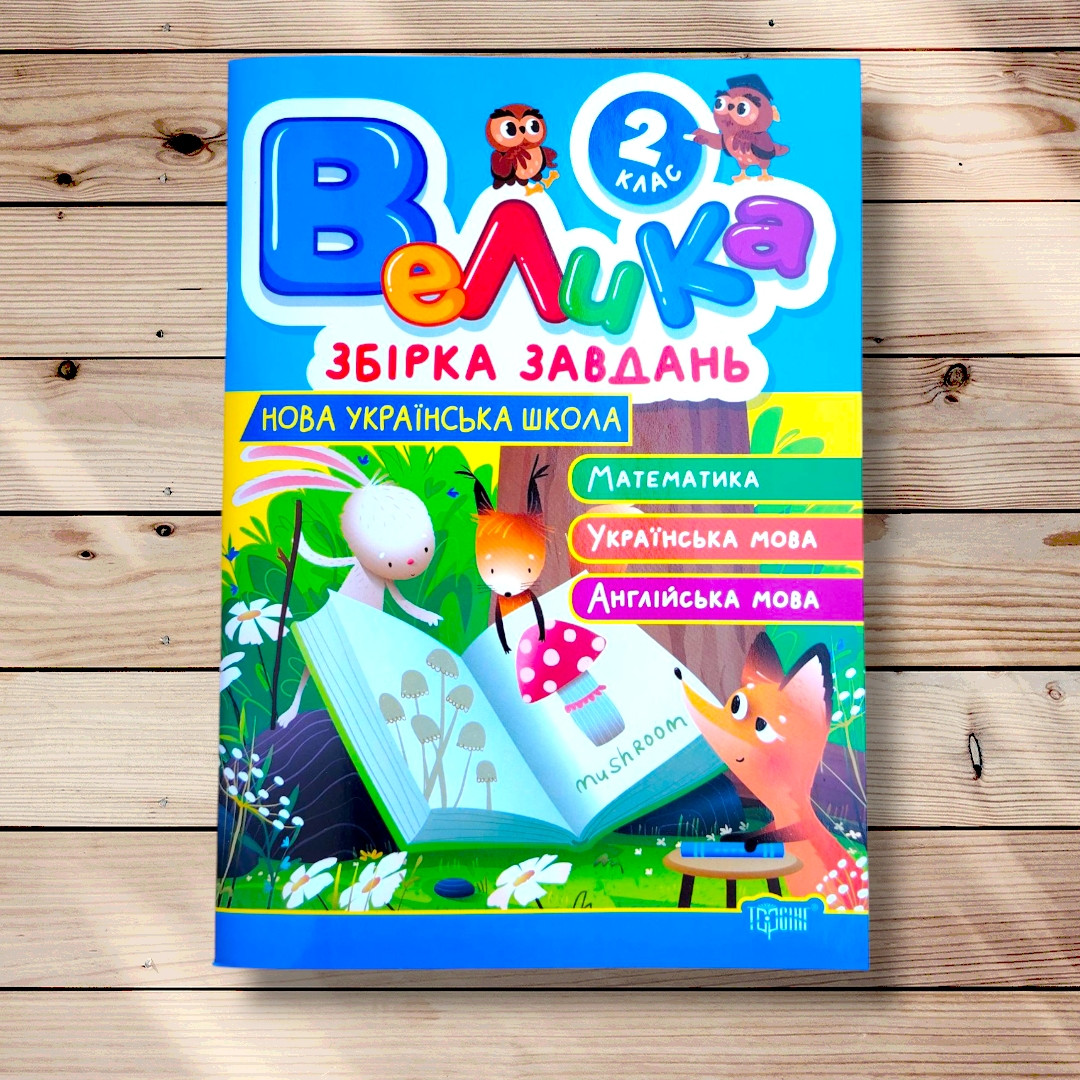 Велика збірка завдань 2 клас Математика Українська мова Англійська мова Авт: Шевченко К. Вид: Торсінг