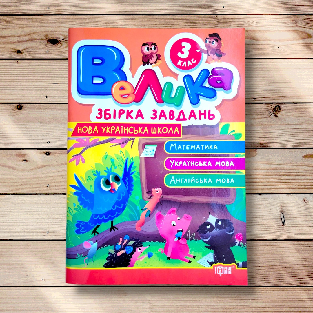 Велика збірка завдань 3 клас Математика Українська мова Англійська мова Авт: Шевченко К. Вид: Торсінг