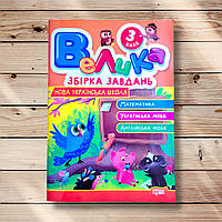 Велика збірка завдань 3 клас Математика Українська мова Англійська мова Авт: Шевченко К. Вид: Торсінг