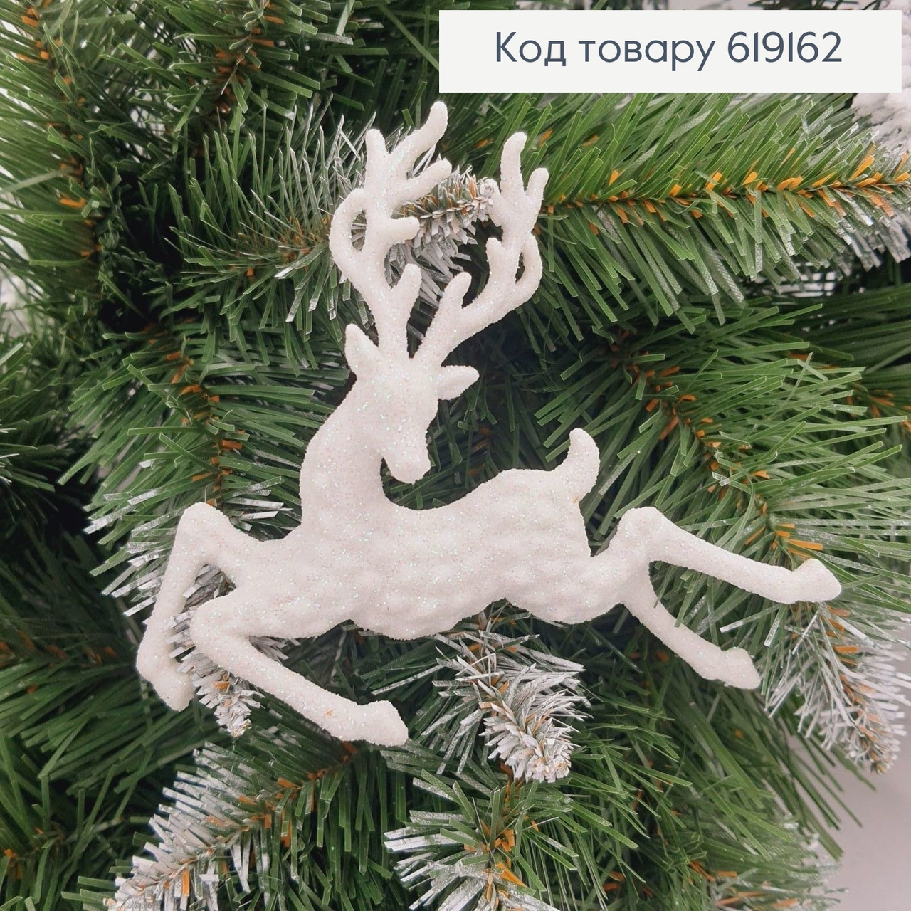 Новорічна прикраса, Різдвяна іграшка "Берігальний олень". Білий, 16 см із блискітками та перламутром. 3D, фото 1