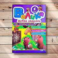 Велика збірка завдань 4 клас Математика Українська мова Англійська мова Авт: Шевченко К. Вид: Торсінг