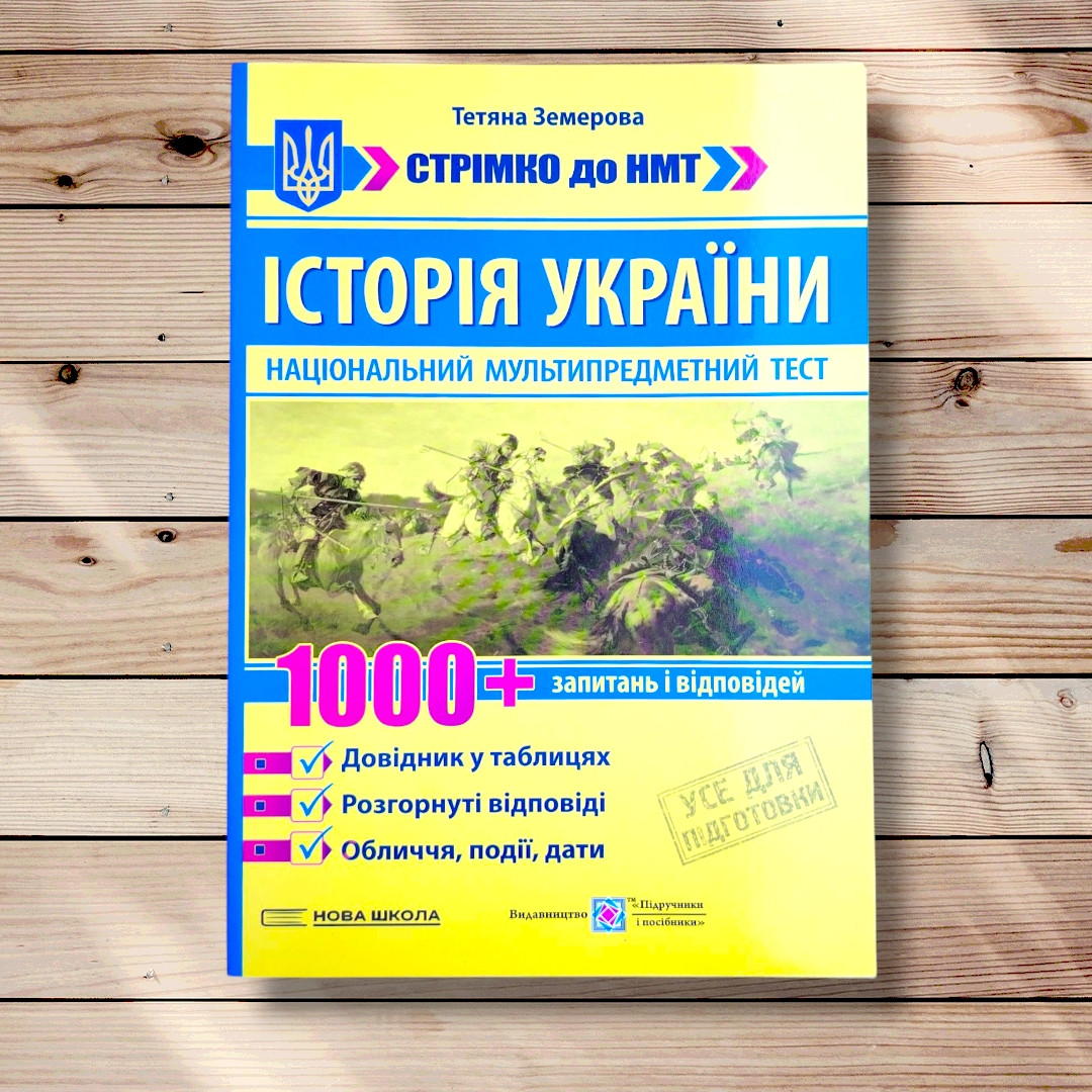 НМТ 2025 Історія України 1000+ запитань і відповідей Авт: Земерова Т. Вид: Підручники і Посібники