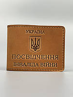 ПОСВІДЧЕННЯ ІНВАЛІДА ВІЙНИ