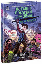 Останні підлітки на Землі Книга 7. Останні підлітки на Землі та Гонитва судного дня. Автор Макс Бралльє
