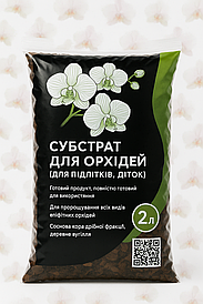 Субстрат (ґрунт) для орхідеї (для підлітків, діток) 2 л