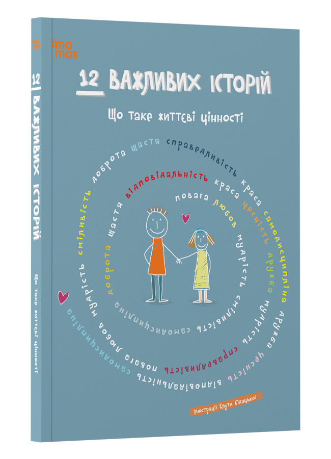 12 важливих історій. Що таке життєві цінності, фото 1