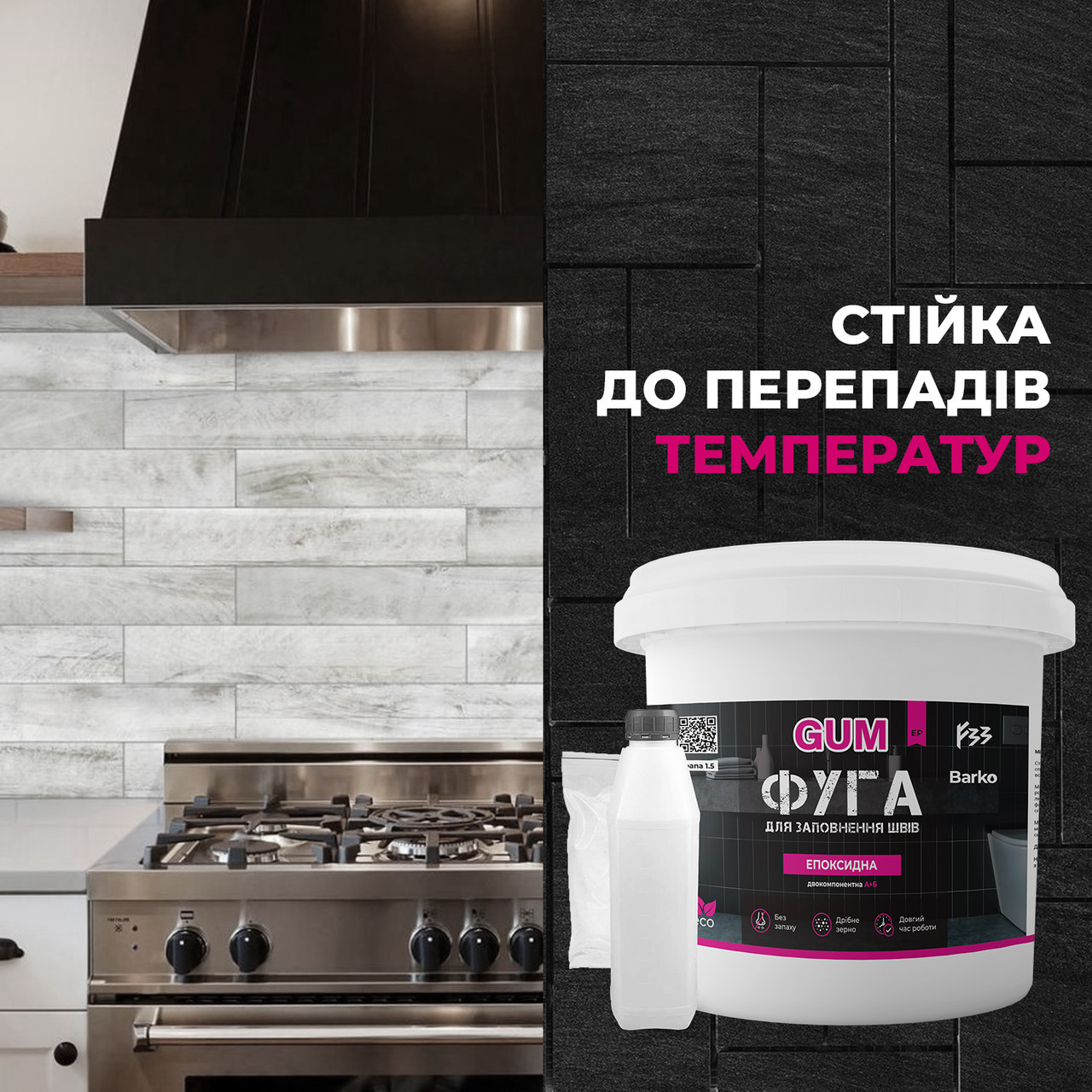 Фуга епоксидна Barko GUM1кг,   (легко змивається,дрібне зерно)  Білий RAL 9010