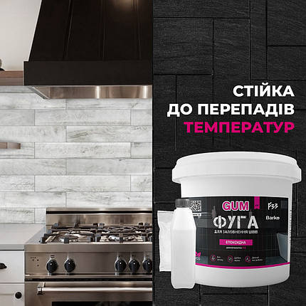 Фуга епоксидна Barko GUM1кг,   (легко змивається,дрібне зерно)  Білий RAL 9010, фото 1