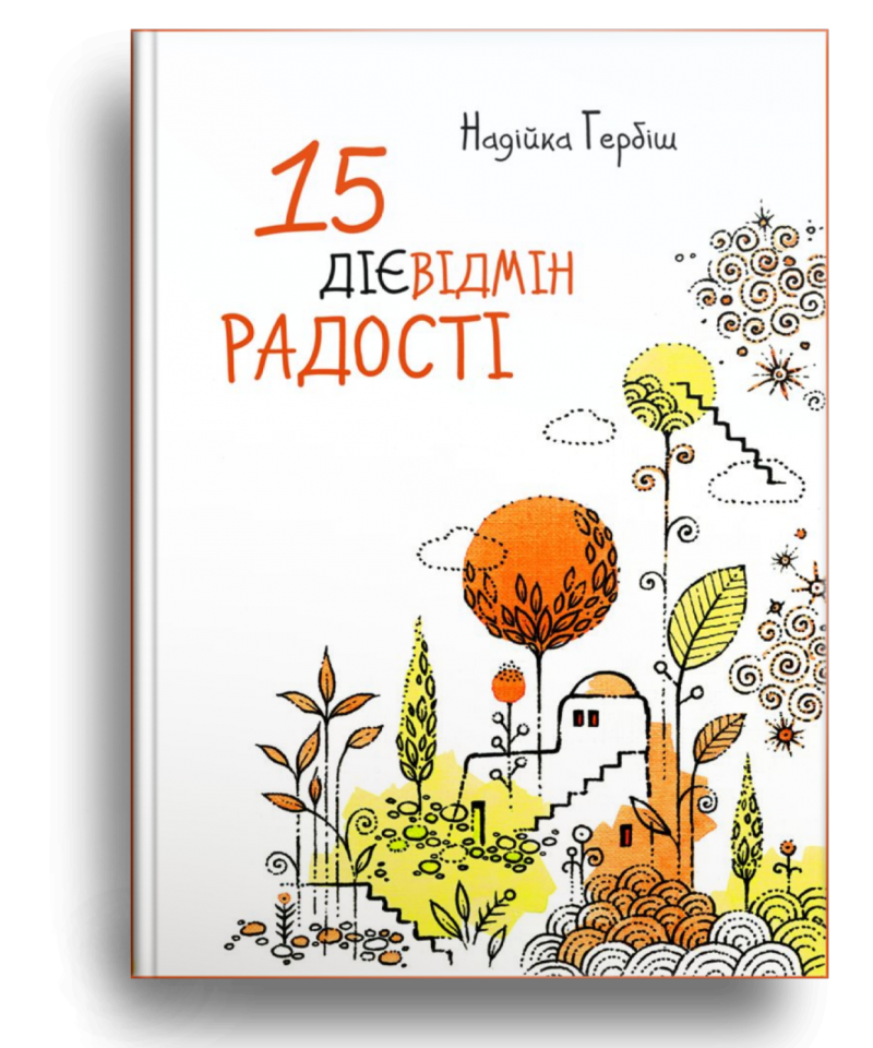15 дієвідмін радості Гербіш Надійка
