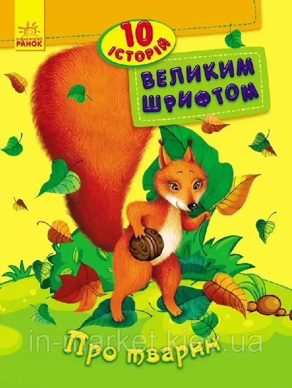 10 історій великим шрифтом Про тварин Ранок, фото 1