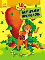 10 історій великим шрифтом Про тварин Ранок