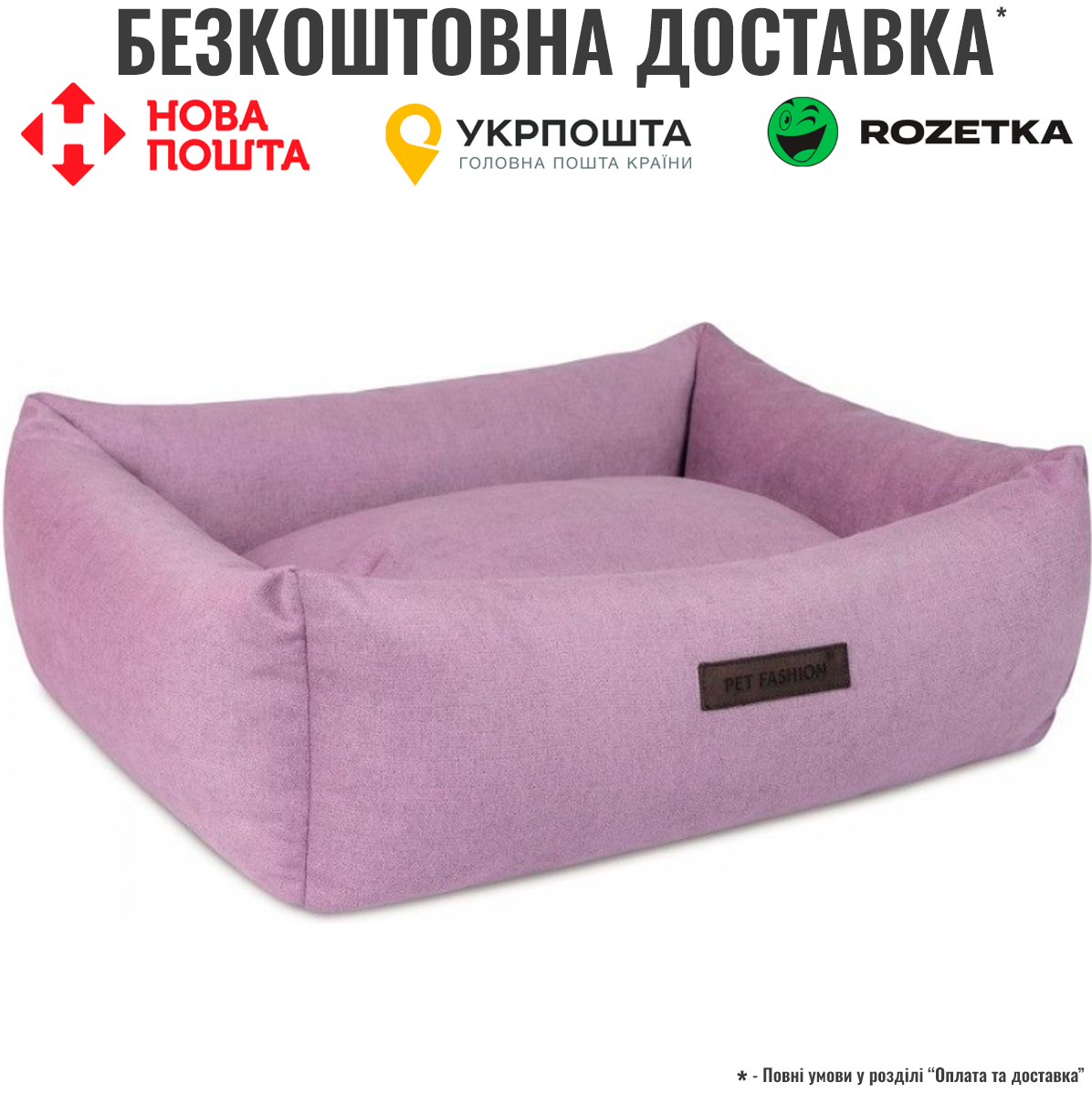 Лежак Pet Fashion «Bond» для собак, 78х60х20 см, ліловий