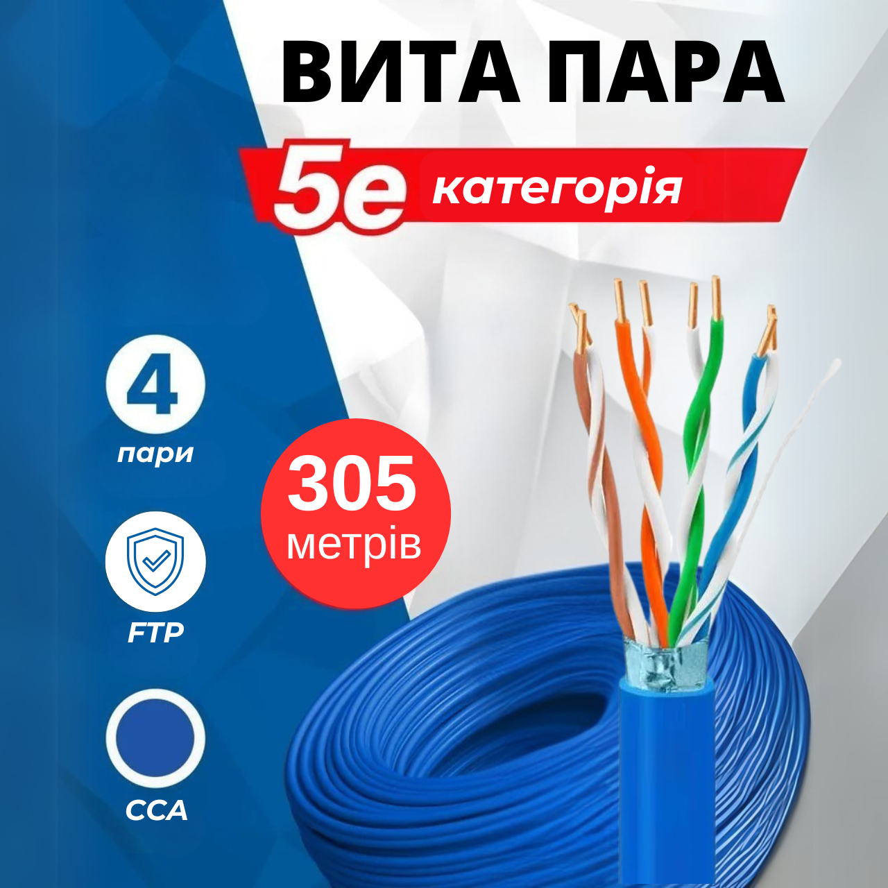 FTP кабель екранований Cat.5e 305 м, синій, 4 пари, CCA 0.51 мм - для інтернету, відеоспостереження, офісу